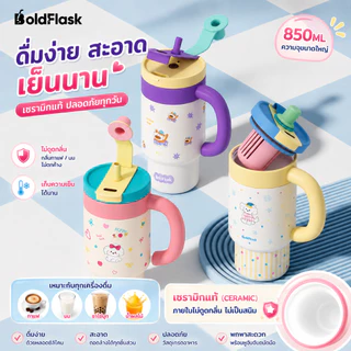 【BoldFlask】 850ml ซีรีส์สัตว์เลี้ยง สแตนเลสถ้วยความร้อนเซรามิกเรียงรายมาพร้อมกับฟางและมือจับ เก็บร้อน-เย็น