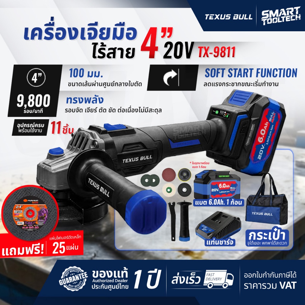🔥แถมฟรี! ใบตัด 25 ใบ🔥 เครื่องเจียรไร้สาย 4" Texus bull TX-9808 , TX-9811 เครื่องเจียร์ หินเจียร