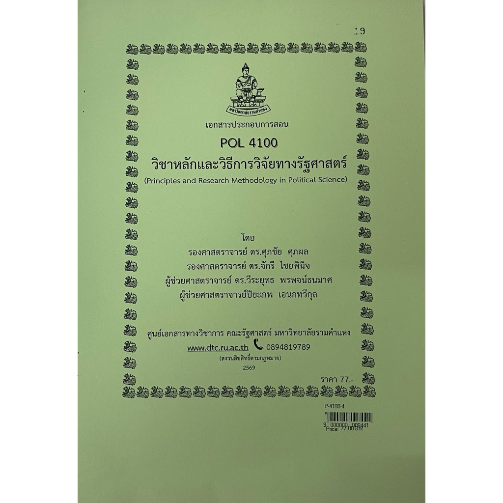 เอกสารประกอบการสอนPOL4100วิชาหลักและวิธีการวิจัยทางรัฐศาสตร์