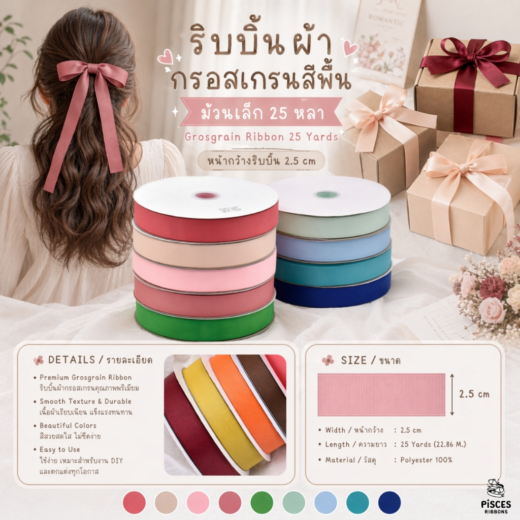 1 ม้วนเล็ก【25 หลา】* ริบบิ้นผ้ากรอสเกรนสีพื้น 2.5 CM. ทอแน่น เกรดพรีเมี่ยม ผูกของขวัญวันเกิด ตกแต่งต่างๆ [RBR-0002-25mm]