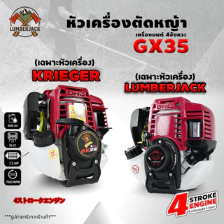 หัวเครื่องตัดหญ้า 4 จังหวะ (เฉพาะหัวเครื่อง) แข็งแรง ทนทาน ใช้งานง่าย (เครื่องรุ่น GX35) สินค้ามีพร้อมส่ง