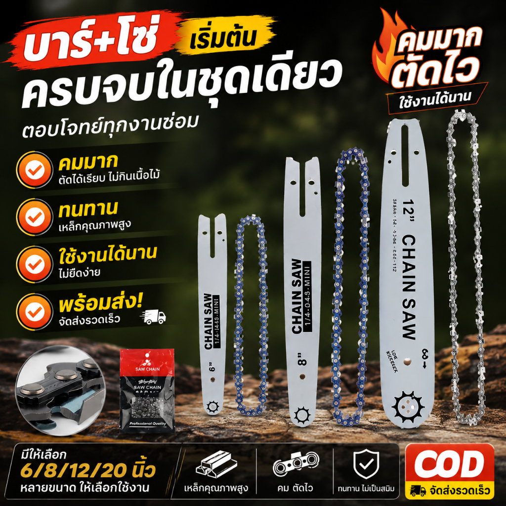 เลื่อยยนต์ บาร์+โซ่ โซ่เลื่อยยนต์ 6นิ้ว/ 8นิ้ว/12นิ้ว/20นิ้ว ครบชุด ใช้กับเลื่อยเลื่อยไฟฟ้า เหมาะสำหรับตัดไม้และงานช่าง