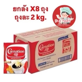 สินค้ายกลัง นมข้นหวานคาร์เนชั่นถุง : 2 กิโลกรัม x 8ถุง/ลัง (P&J MART)(081)