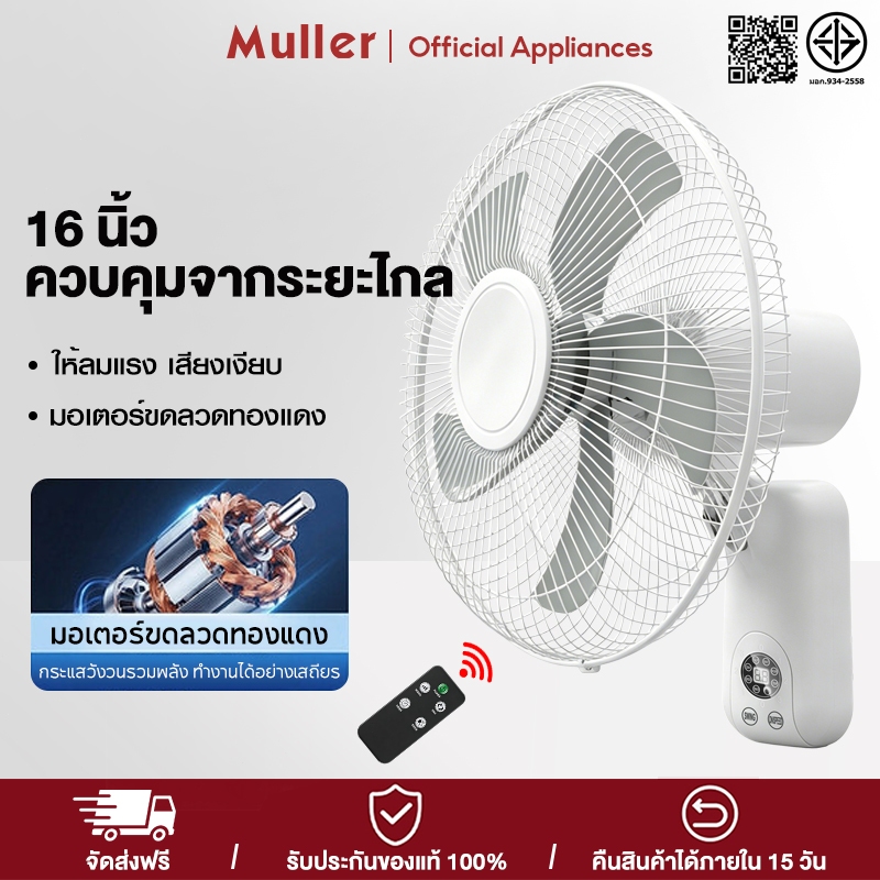 Muller สีขาว พัดลมติดผนัง 16 นิ้ว เย็นสดชื่นสุดขีด เชือก 2 เส้น แรงลมทรงพลัง มีรีโมทควบคุมระยะไกล มอเตอร์ขดลวดทองแดง