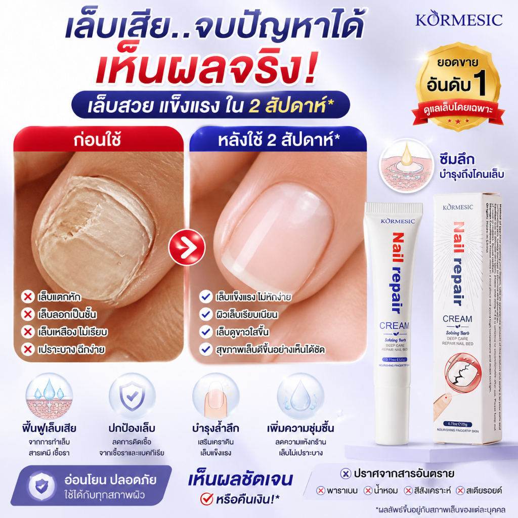 ครีมบำรุงเล็บ ฟื้นฟูเล็บเสียหาย บำรุงและซ่อมแซมเล็บให้แข็งแรง นุ่มลื่น มีประกายเงางาม สูตรอ่อนโยน ใช้ประจำวัน