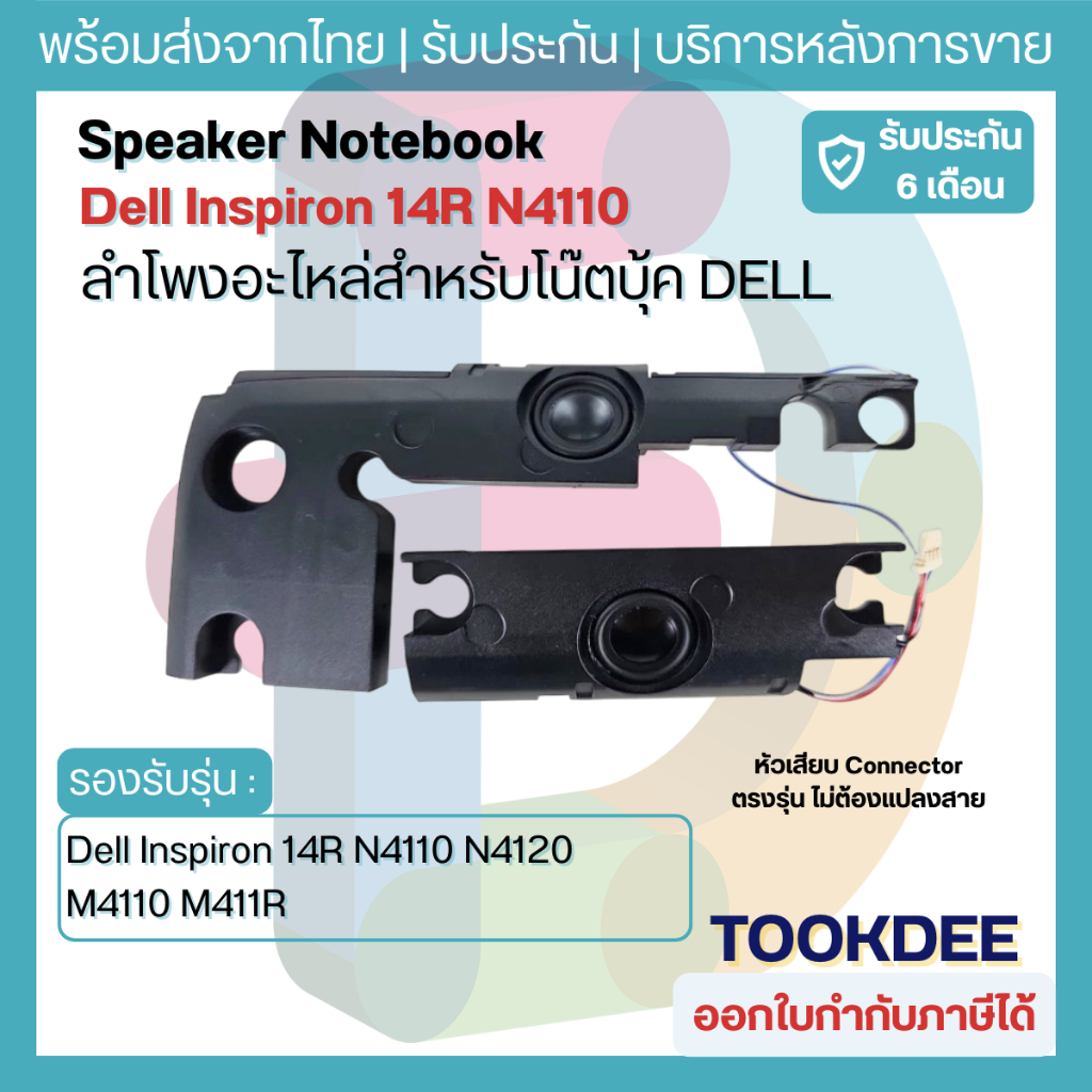 ลำโพง Dell Inspiron 14R N4110 N4120 M4110 M411R Speaker โน๊ตบุ๊ค DP/N 07WV9C อะไหล่โน๊ตบุ๊ค ประกัน 6