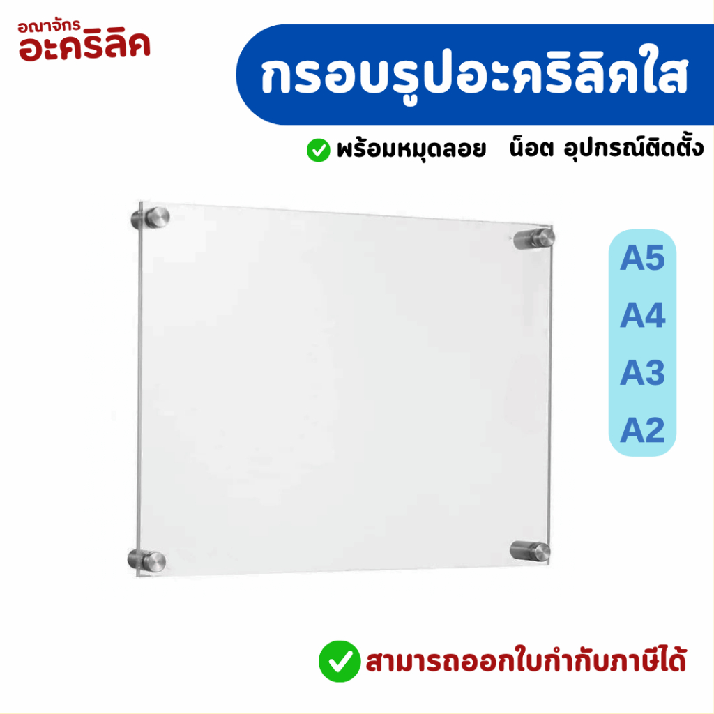 กรอบรูปอะคริลิคติดผนัง กรอบรูป ป้ายรูปอะคริลิค ติดผนัง อะคริลิคใส ขนาด A5 / A4 / A3 / A2