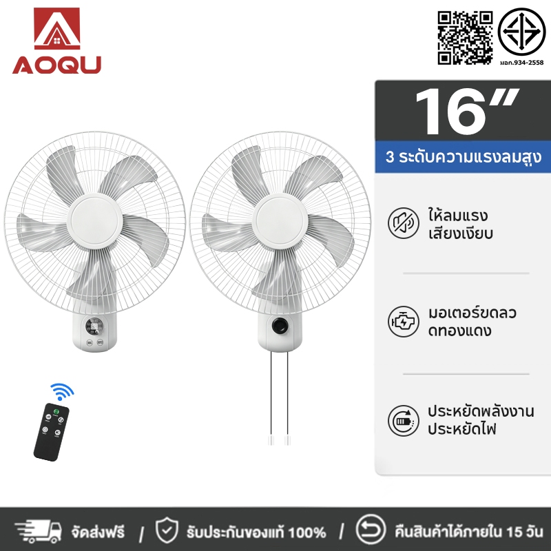 AOQU พัดลมติดผนัง 16นิ้ว ให้ลมแรง เสียงเงียบ ควบคุมจากระยะไกล หมุนได้มุมกว้าง  3 ระดับความแรงลมสูง  มีรีโมทควบคุมระยะไกล