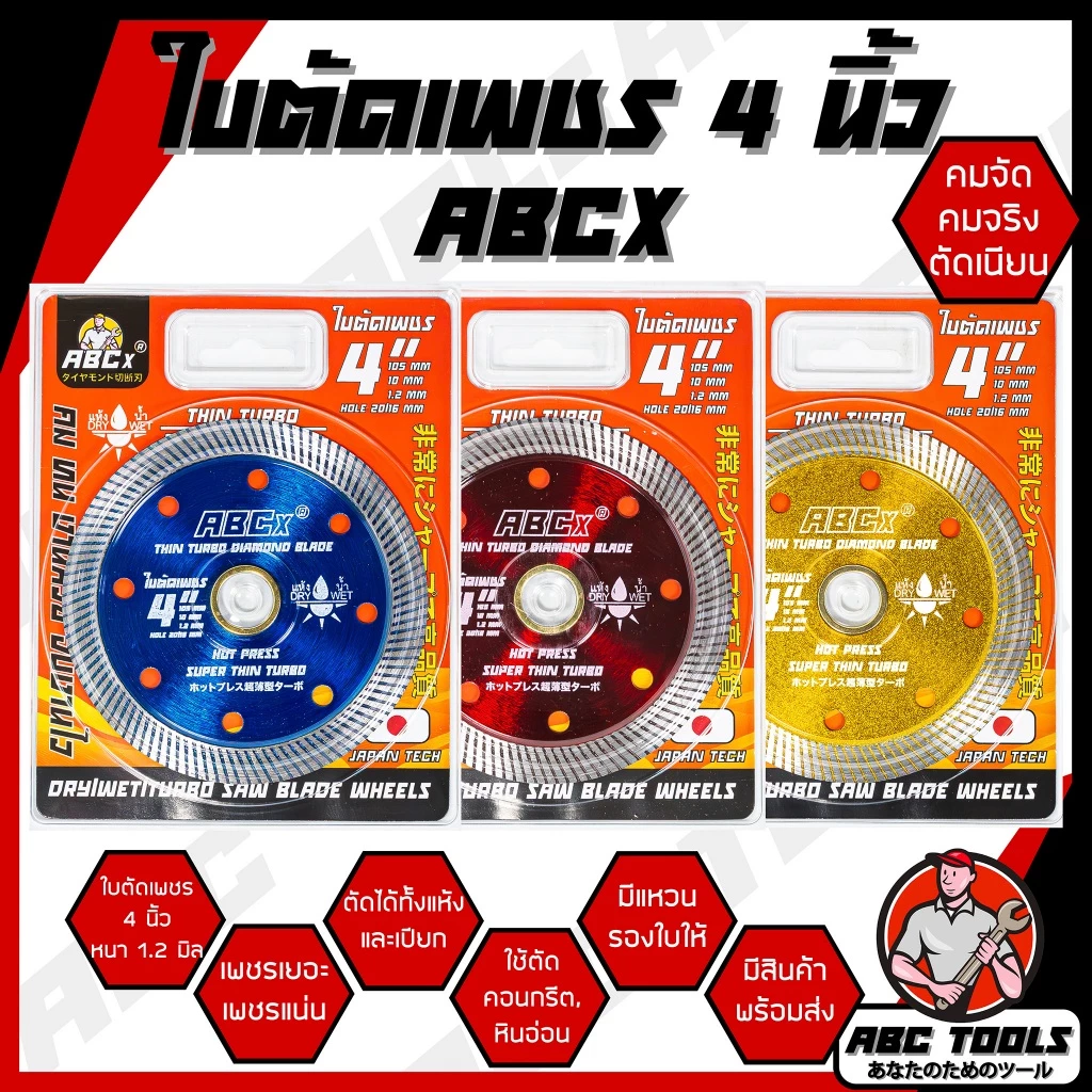 (ABCX)ใบตัดเพชร 4 นิ้ว หนา 1.2 mm. ABCX ใบตัด แผ่นตัด ใบเพชร แข็งแรง ทนทาน ตัดไว ตัดเร็ว ตัดเนี้ยบ ตัดคอนกรีต ตัดหินอ่อน