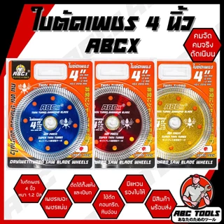 (ABCX)ใบตัดเพชร 4 นิ้ว หนา 1.2 mm. ABCX ใบตัด แผ่นตัด ใบเพชร แข็งแรง ทนทาน ตัดไว ตัดเร็ว ตัดเนี้ยบ ตัดคอนกรีต ตัดหินอ่อน