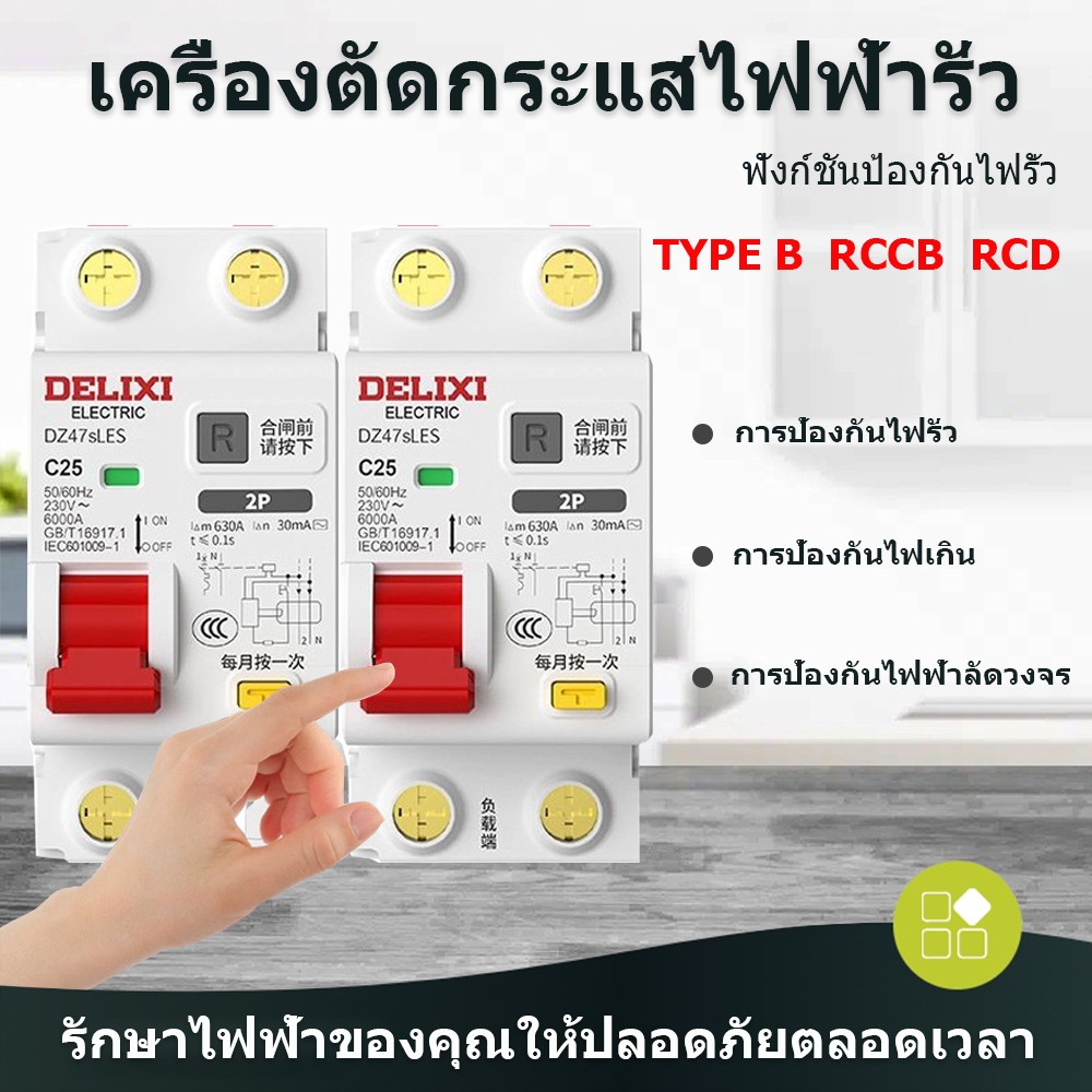 DELIXI Circuit Breaker RCD Type A เบรคเกอร์กันดูดกันรั่ว สำหรับรถ EV Charger เบรคเกอร์ MCB RCCB Type