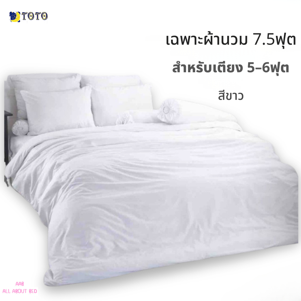 TOTO เฉพาะผ้านวม 7.5ฟุต / 90x97นิ้ว สำหรับเตียง 5-6ฟุต (ไม่รวมผ้าปู) สีขาว