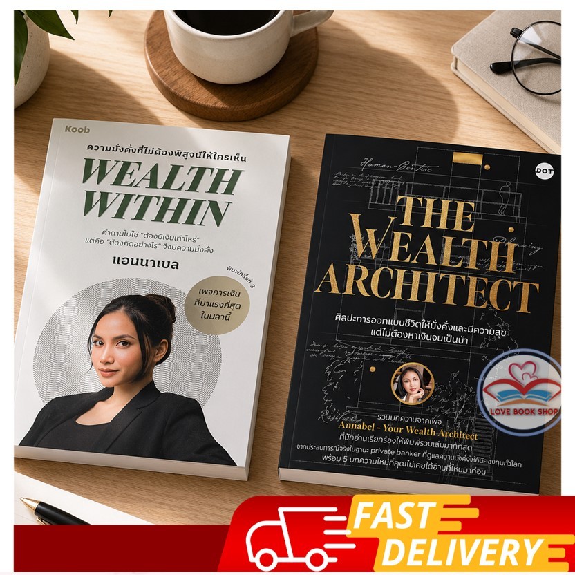 Wealth Within, The Wealth Architect ศิลปะการออกแบบชีวิตให้มั่งคั่งและมีความสุข แต่ไม่ต้องหาเงินจนเป็นบ้า :Annabel