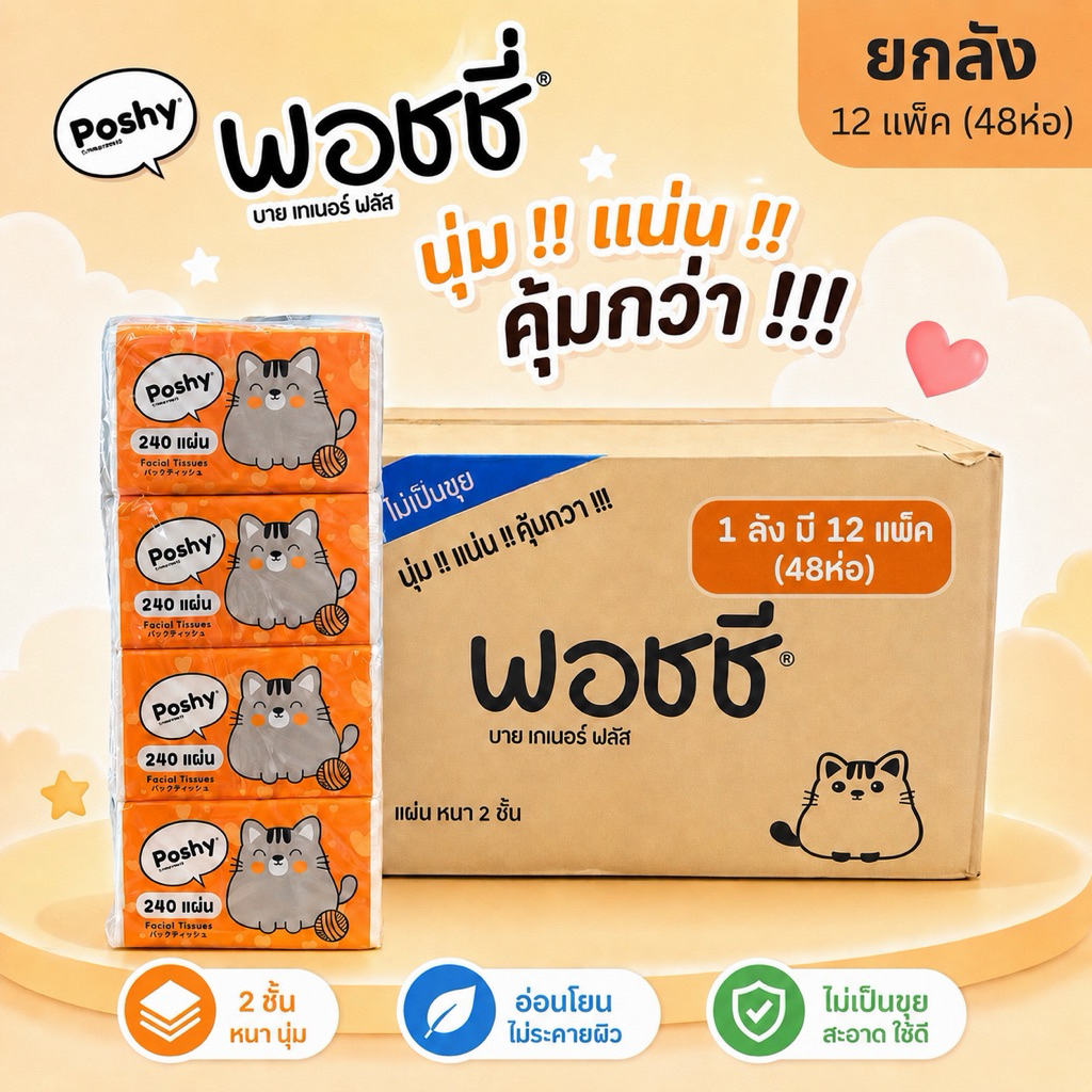 [ยกลัง] Poshy - พอชชี่ กระดาษทิชชู่ หนา2ชั้น 240แผ่น