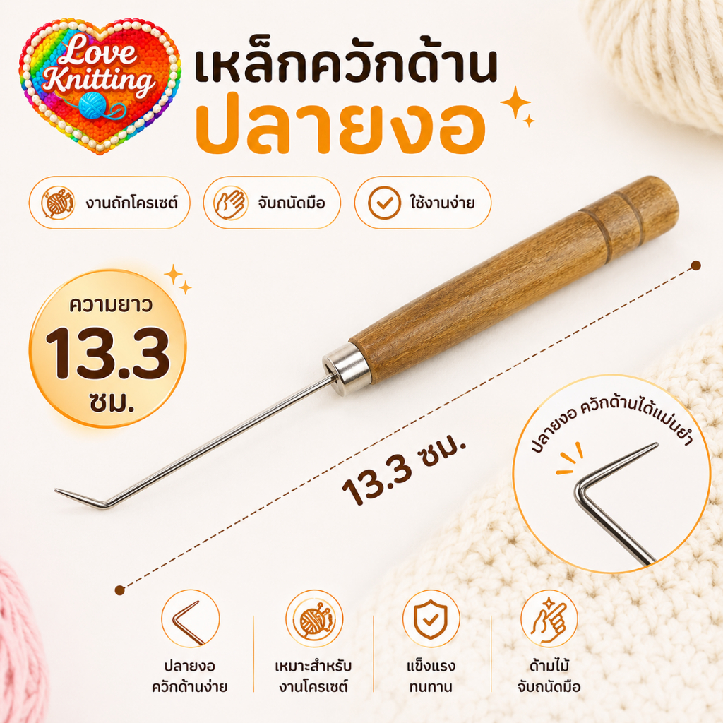 เหล็กควักไหม - 18088 ควักไหม ที่ควักไหมพรม เหล็กควักไหม