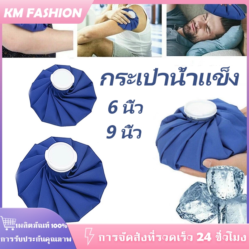 KM 6/9นิ้ว ถุงประคบ เย็น/ร้อน เนื้อผ้าหนา กันน้ำได้ดีเยี่ยม น้ำไม่ล้น ช่วยบรรเทาอาการปวดอักเสบกล้ามเนื้อ
