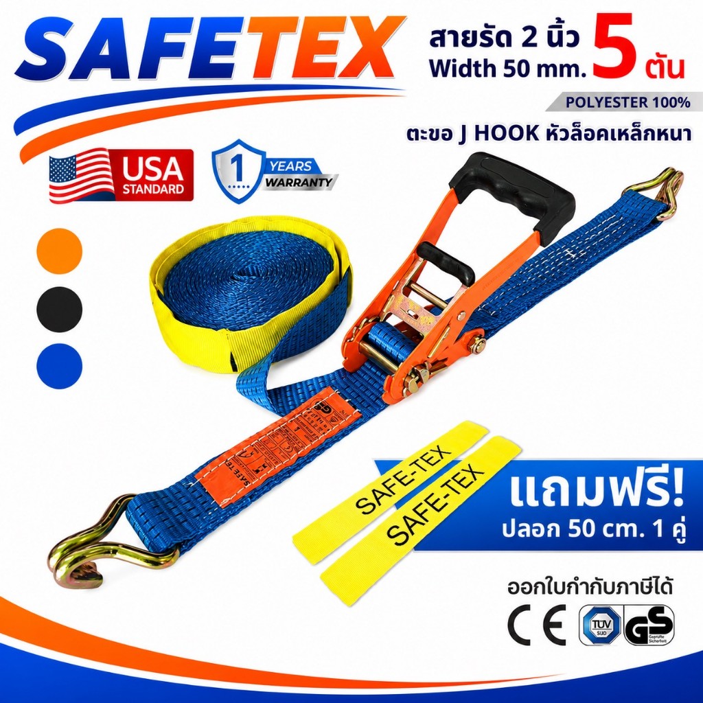 สายรัดก๊อกแก๊ก 2 นิ้ว รุ่น 5 ตัน SAFETEX USA (ฟรี ปลออกกันบาด) สายรัดรถบรรทุก สายรัดของ สายรัดสินค้า