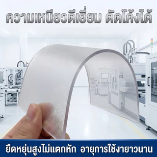 PC แผ่นอะคริลิคใส แผ่น PC ผิวฝ้า โปร่งแสง ให้แสงนุ่มนวล เพิ่มความเป็นส่วนตัว น้ำหนักเบา ติดตั้งสะดวก