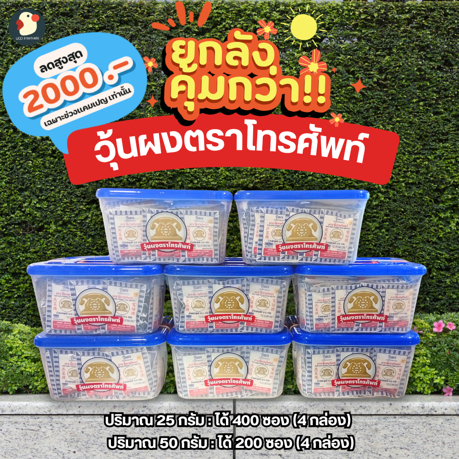 ลด2000.-ยกลัง!! ผงวุ้นตราโทรศัพท์ ยอดคุ้ม ผงวุ้น ผงวุ้นทำขนม 25/50กรัม บรรจุ400/200ซอง 4กล่องพลาสติก