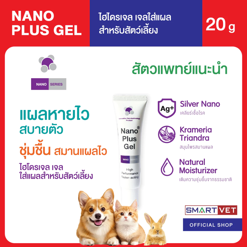 Nano Plus Gel เจลใส่แผล สำหรับสัตว์เลี้ยง NANO PLUSGEL ไฮโดรเจลใส่แผล ใช้ง่าย ชุ่มชื้น ปลอดภัย ขนาด 20 กรัม คุณภาพดี