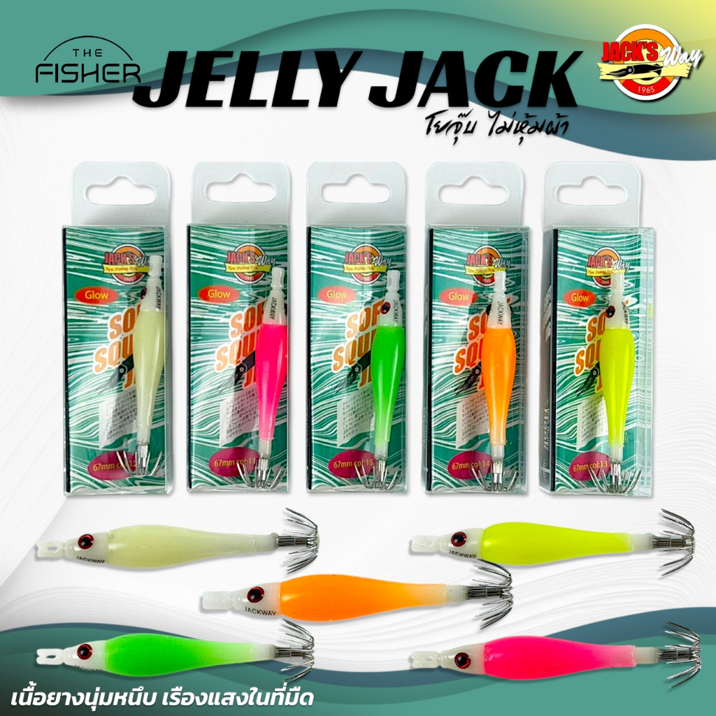 A09 Jack Way โยจุ๊บ รุ่น Jelly Jack Soft Squid Jig ขนาด 58mm. และ 67mm.