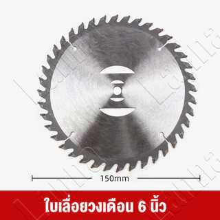 ใบเลื่อยวงเดือน 6นิ้ว ฟันคาร์ไบด์ หนา คมจัด ใบตัดไม้