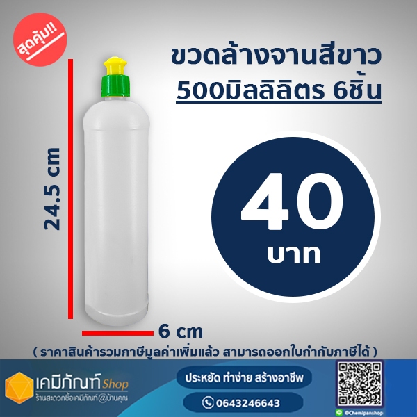 ขวดล้างจานสีขาว 500 มล.6ใบ/แพ็ค