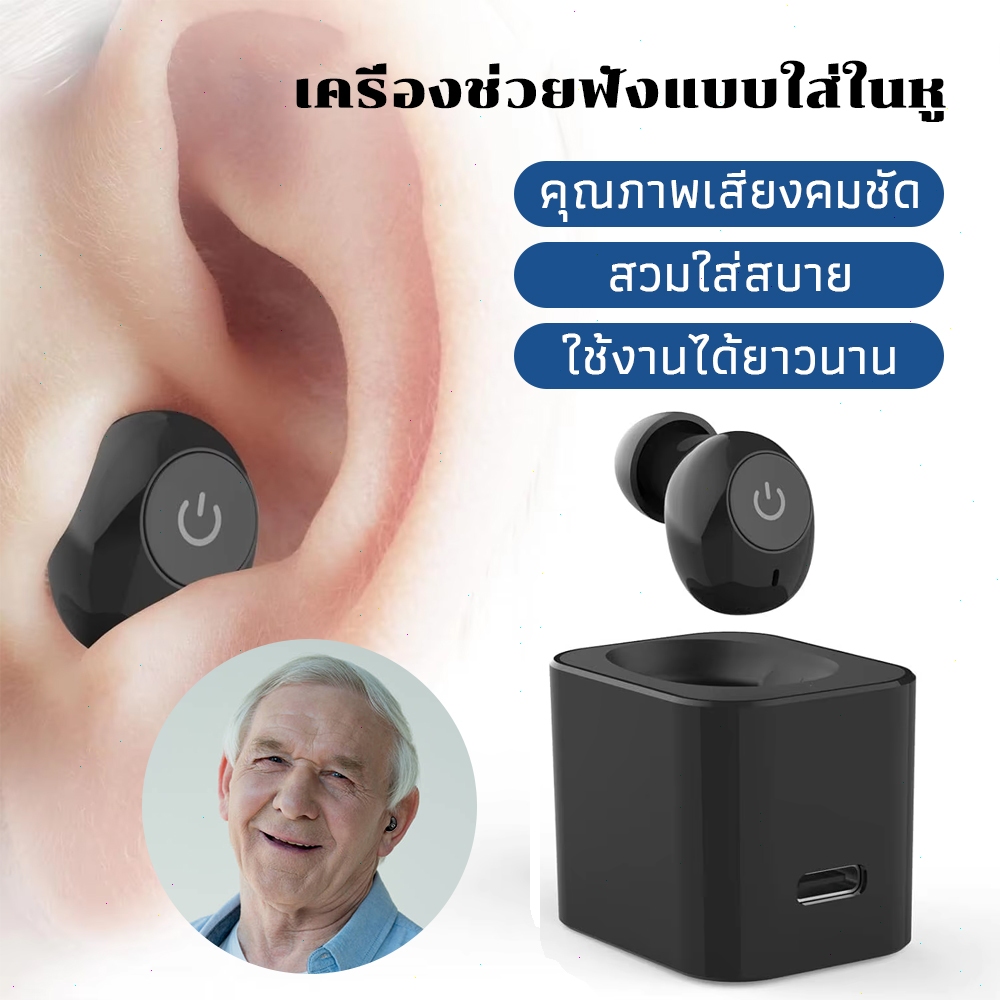 เครื่องช่วยฟังผู้สูงอายุ แบบชาร์จไฟ Hearing Aid ดิจิทัล เสียงชัด ไม่มีเสียงหวีด รับประกัน