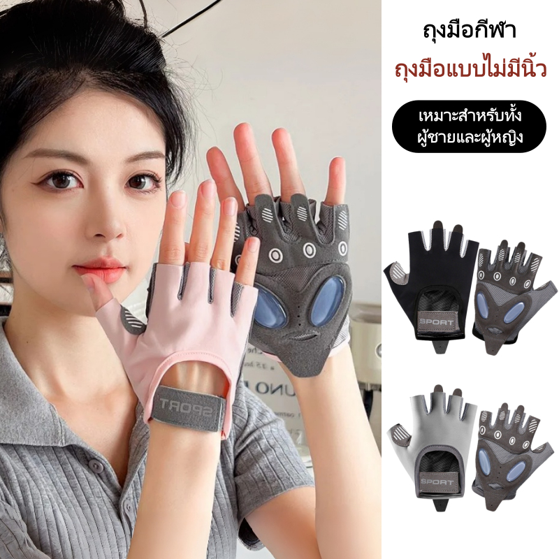Miss_J พร้อมส่งจากกทม🎀ถุงมือครึ่งนิ้วสำหรับเล่นกีฬาและออกกำลังกาย ป้องกันการลื่นและป้องกันการเกิดหนังด้าน
