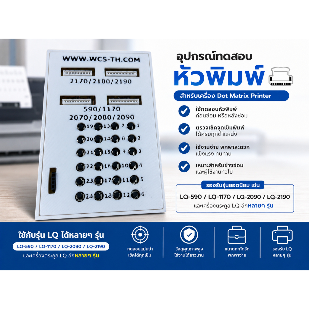 เครื่องทดสอบหัวพิมพ์ Dot Matrix (Epson LQ Printhead Tester )