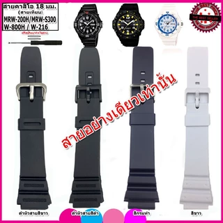 สายนาฬิกาคาสิโอ Casio MRW-200H สายยาง 18 มม.สีดำ สีขาว สีกรม สายนาฬิกาข้อมือคุุณภาพสูง นุ่มสบาย ไม่เหม็นอับไม่เหนียวมือ