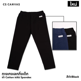 CS CANVAS Easy Essential กางเกงเลกกิ้งเด็ก ผ้าcotton 95% ผสม spandex 5% [1-10 ขวบ] ยืดหยุ่นใส่สบายไม่ร้อน Kid's Leggings