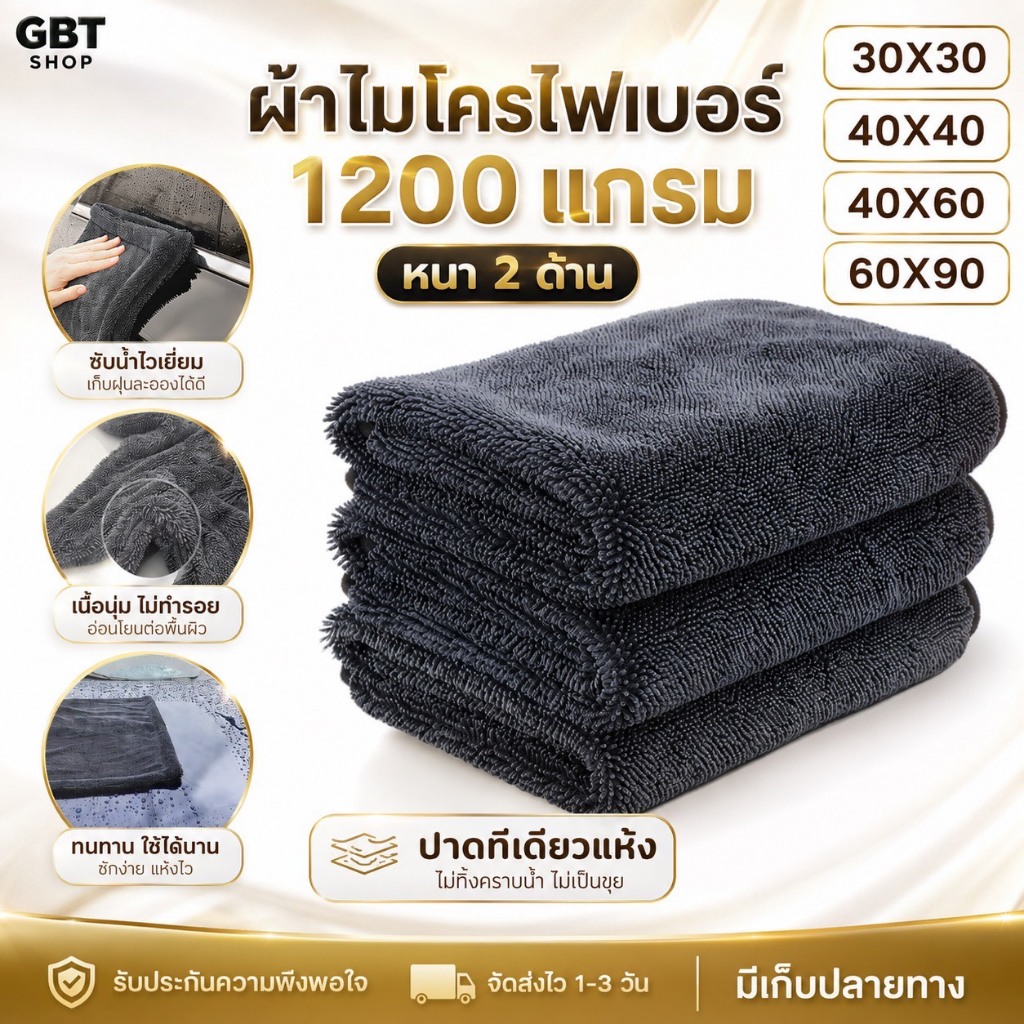 GBTSHOP ผ้าล้างรถ ไมโครไฟเบอร์ 1200แกรม หนา2ด้าน ของแท้100% ไร้ขอบ สินค้าพร้อมส่ง มี4ขนาด