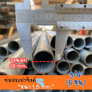 ท่อประปาซิงค์ 3/4" (6 หุน) หนา 1.5 มม. ความยาว 100-200 ซม. คุณภาพสูง ทนทาน สำหรับงานประปาและโครงสร้าง เคลือบสังกะสี