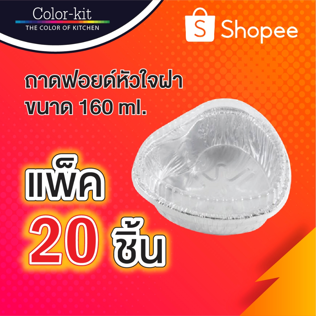 ถาดฟอยด์รูปหัวใจฝา 160 ml แพค 20 ชิ้น