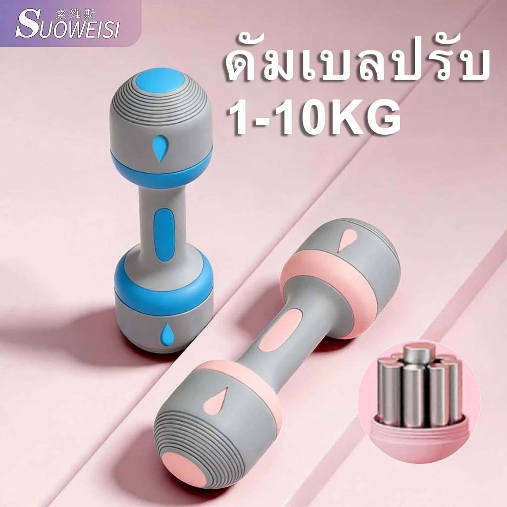 SUOWEISI adjustable dumbbell 10kg ดัมเบลล์ปรับน้ำหนัก1-4KG/2-10KG พร้อมแผ่นเหล็ก ดัมเบลผู้หญิง