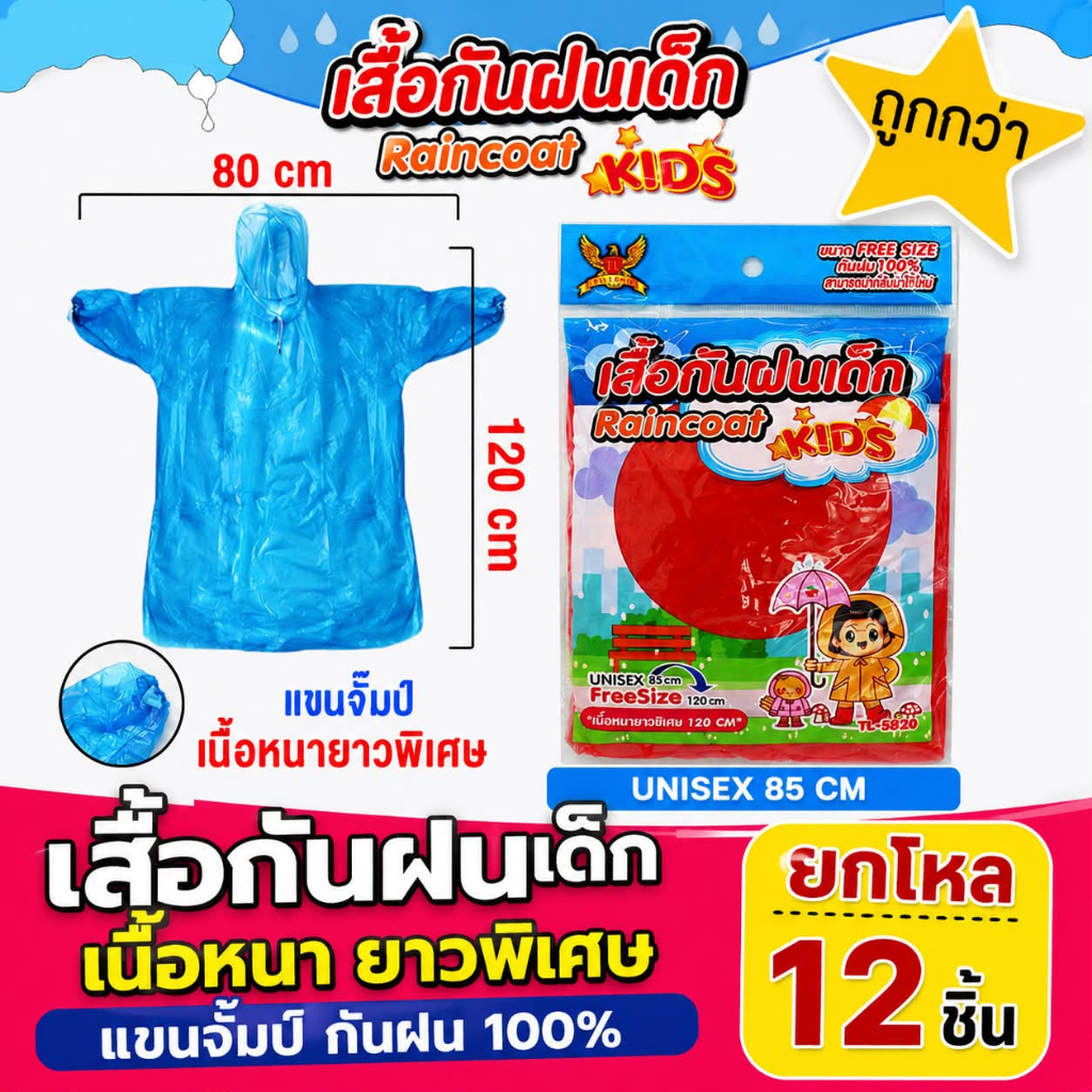 (ยกโหล) เสื้อกันฝนเด็ก แขนจั๊ม ขนาด 80x120cm free size คละสี 12 ชิ้น
