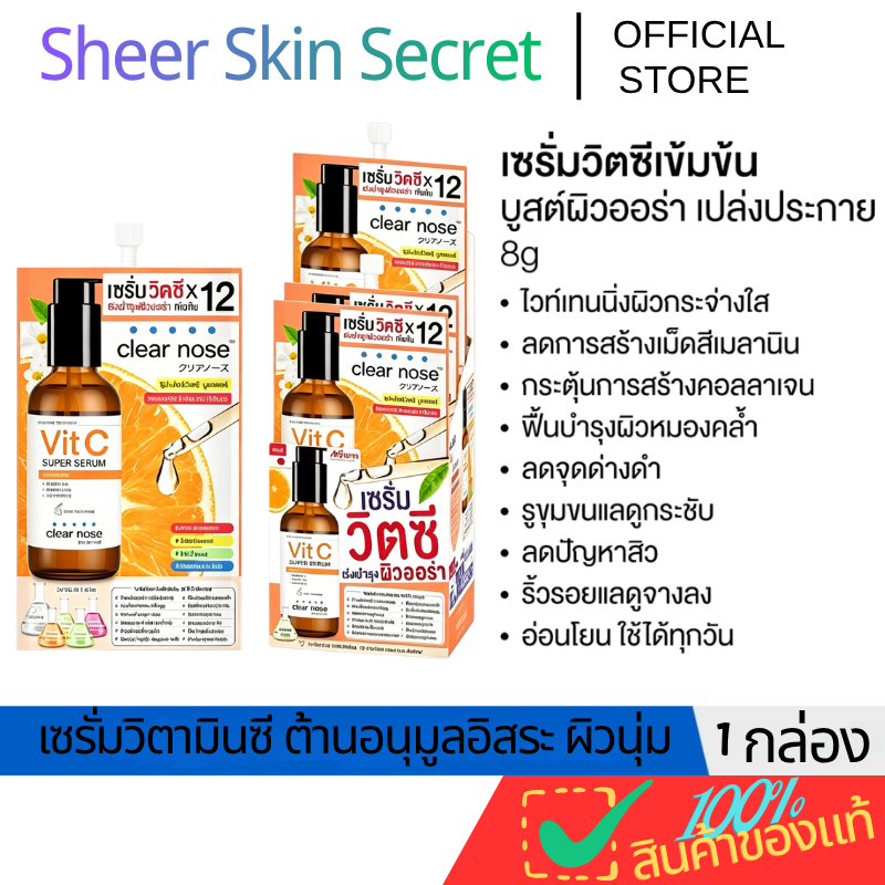 Clear Nose Vit C Super Serum 8g (6ซอง) เซรั่มวิตซีหน้าใส ลดรอยสิวเก่า ผิวกระจ่างใส เห็นผลไว ขายดีอันดับต้นๆ