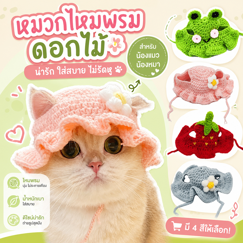 แมว หมวกสัตว์เลี้ยงน่ารักที่มีการออกแบบดอกไม้หมวกสุนัขหมวกแมวหมวกราบิตต์