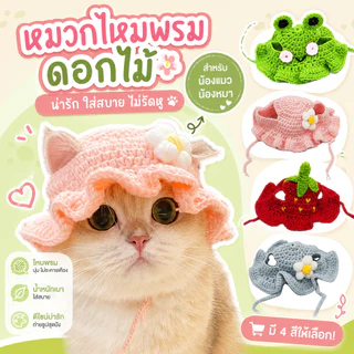 แมว หมวกสัตว์เลี้ยงน่ารักที่มีการออกแบบดอกไม้หมวกสุนัขหมวกแมวหมวกราบิตต์