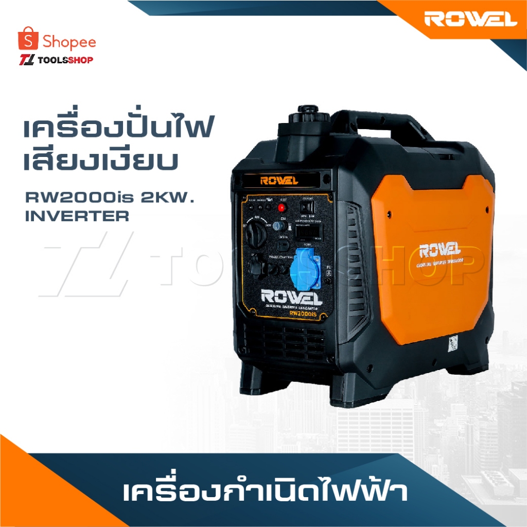 ROWEL เครื่องปั่นไฟ เสียงเงียบ รุ่น RW2000is 2KW. INVERTER เครื่องกำเนิดไฟฟ้า