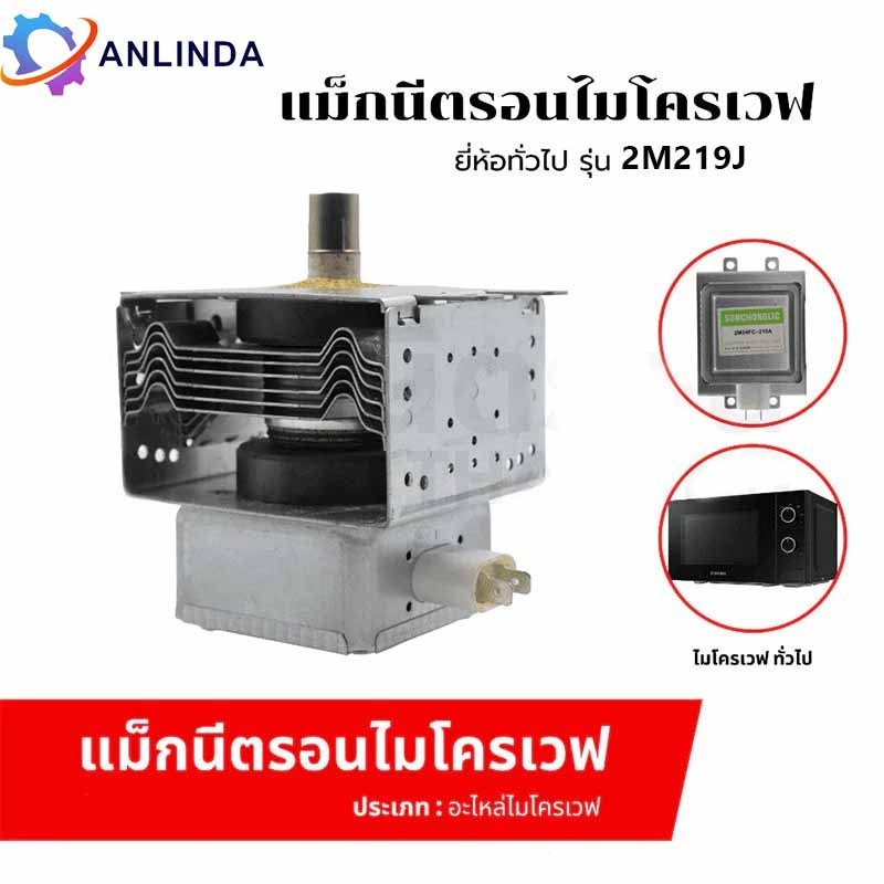 สินค้าใหม่ แม็กนีตรอน 2M219J, 2M218J, 2M319J WITOL อุปกรณ์เตาอบไมโครเวฟ magnetron