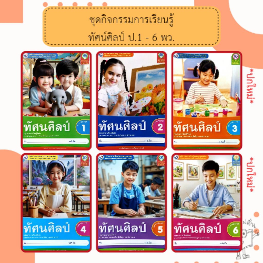 พว. ชุดกิจกรรม ทัศนศิลป์ ป.1-6 #พัฒนาวิชาการ