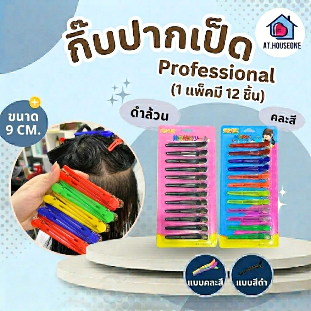 Hair Clips กิ๊บปากเป็ด กิ๊บดำทำผม กิ๊บหนีบผม ร้านเสริมสวย แพ็คละ 12 ชิ้น
