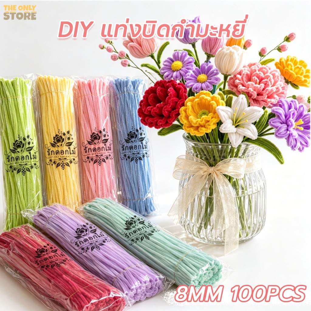 ลวดกำมะหยี่  หนา8mm 100ชิ้น  ยาว30cm ปุยหนาแน่น  ที่มีสีสัน ดัดง่าย ขนนุ่มฟู   ทำดอกไม้ DIY
