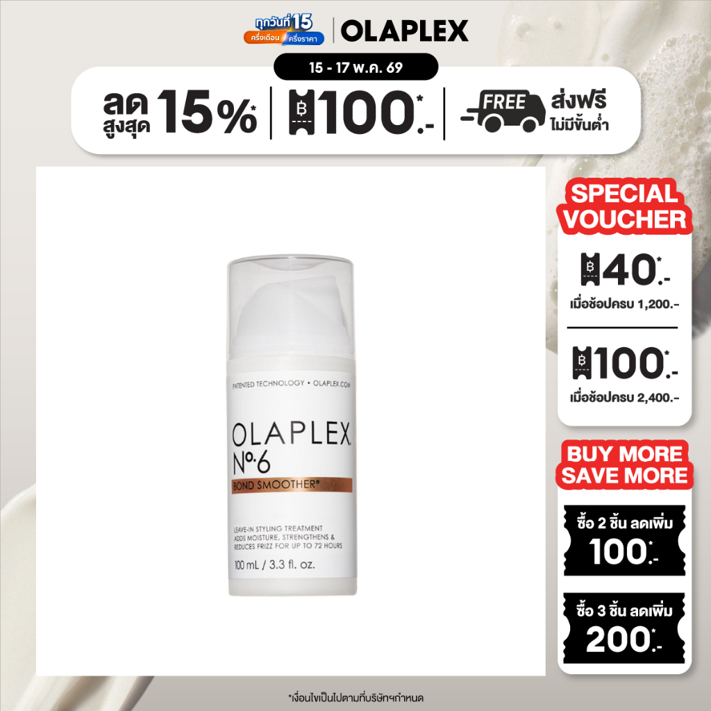 OLAPLEX No.6 Bond Smoother 100 ml. นัมเบอร์6 บอนด์ สมูทเตอร์