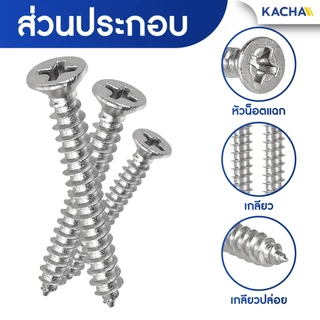 KACHA 100ชิ้น น็อต สกรู หัวเตเปอร์ แฉก F+ สแตนเลส 304 เกลียวปล่อย M1.7-M3 สินค้าพร้อมส่ง