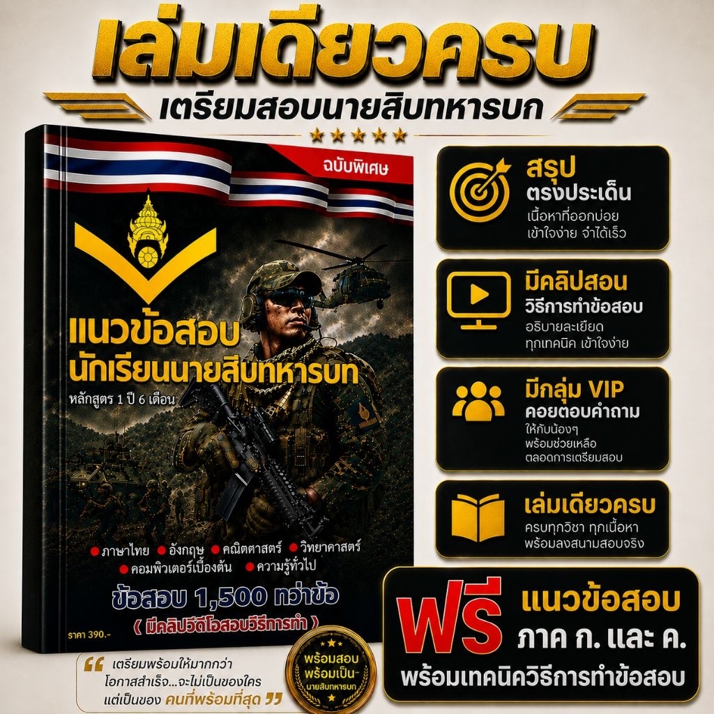 แนวข้อสอบ นักเรียนนายสิบทหารบก มีกลุ่ม VIP  พร้อมแนะนำแนวข้อสอบภาค ก. และวิธีการทำข้อสอบในกลุ่มคอยตอบข้อสงสัยให้กับน้องๆ