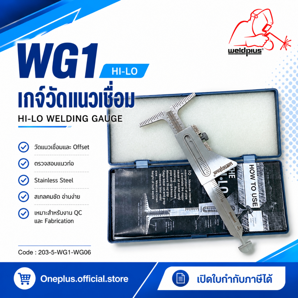 เกจ์วัดแนวเชื่อม รุ่น WG-1 (WG-06) HI-LO Stainless Steel Welding Gauge Inch & Metric ยี่ห้อ WELDPLUS