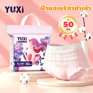 【รุ่นใหม่พัฒนา】YUXi ผ้าอนามัยแบบกางเกง 50ชิ้น หลับสนิทตลอดคืน ผ้าอนามัยหลังคลอด M-L / XL-XXL